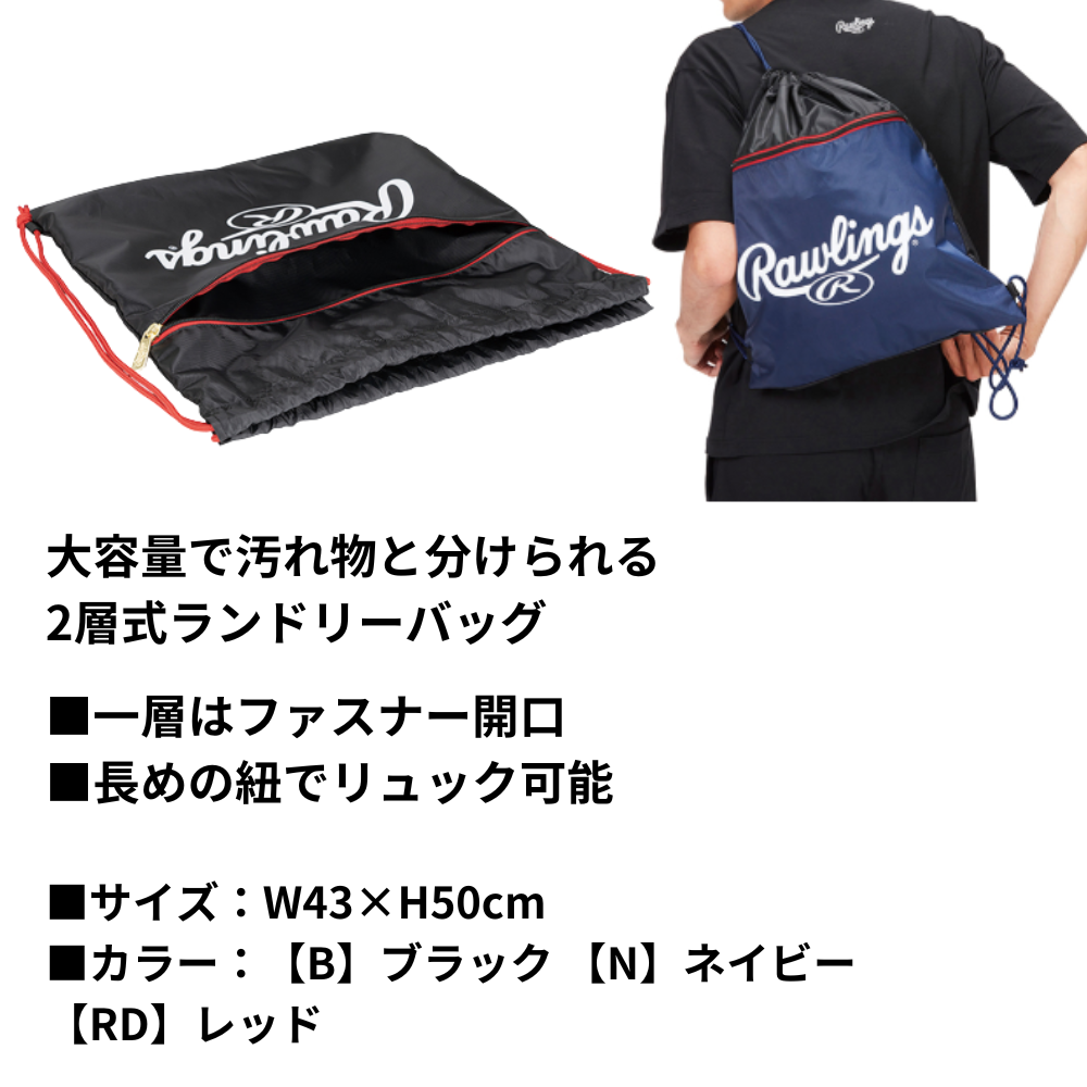 Rawlings ローリングス ＜二層式＞ ランドリーナップ