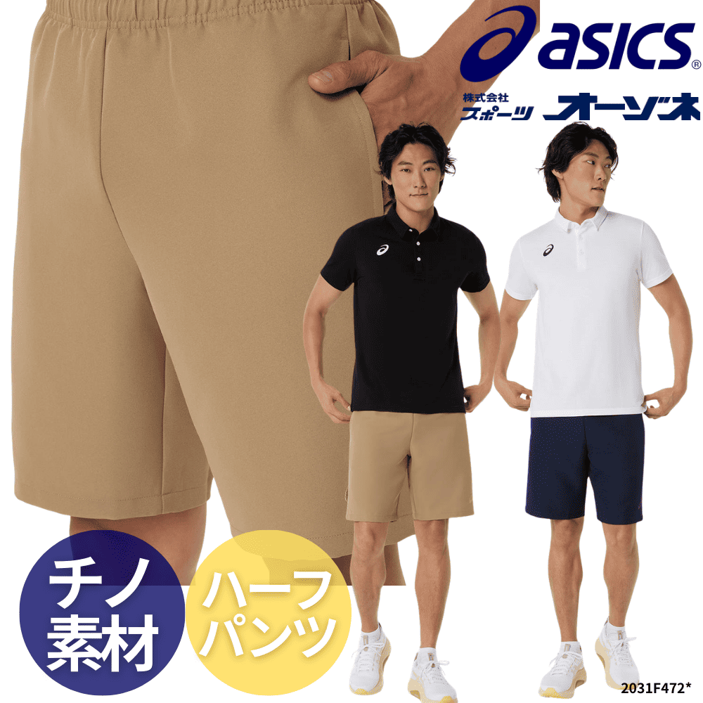 ASICS アシックス ＜チーム＞ チノ素材 ハーフパンツ | パンツ