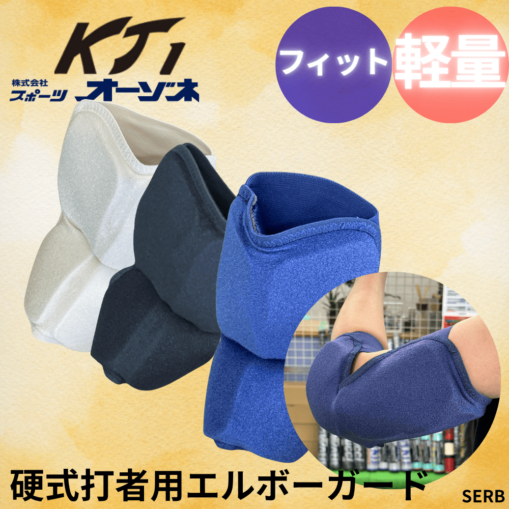 KT1 ケイティーワン ＜高校野球対応＞ 硬式 エルボーガード 打者用防具