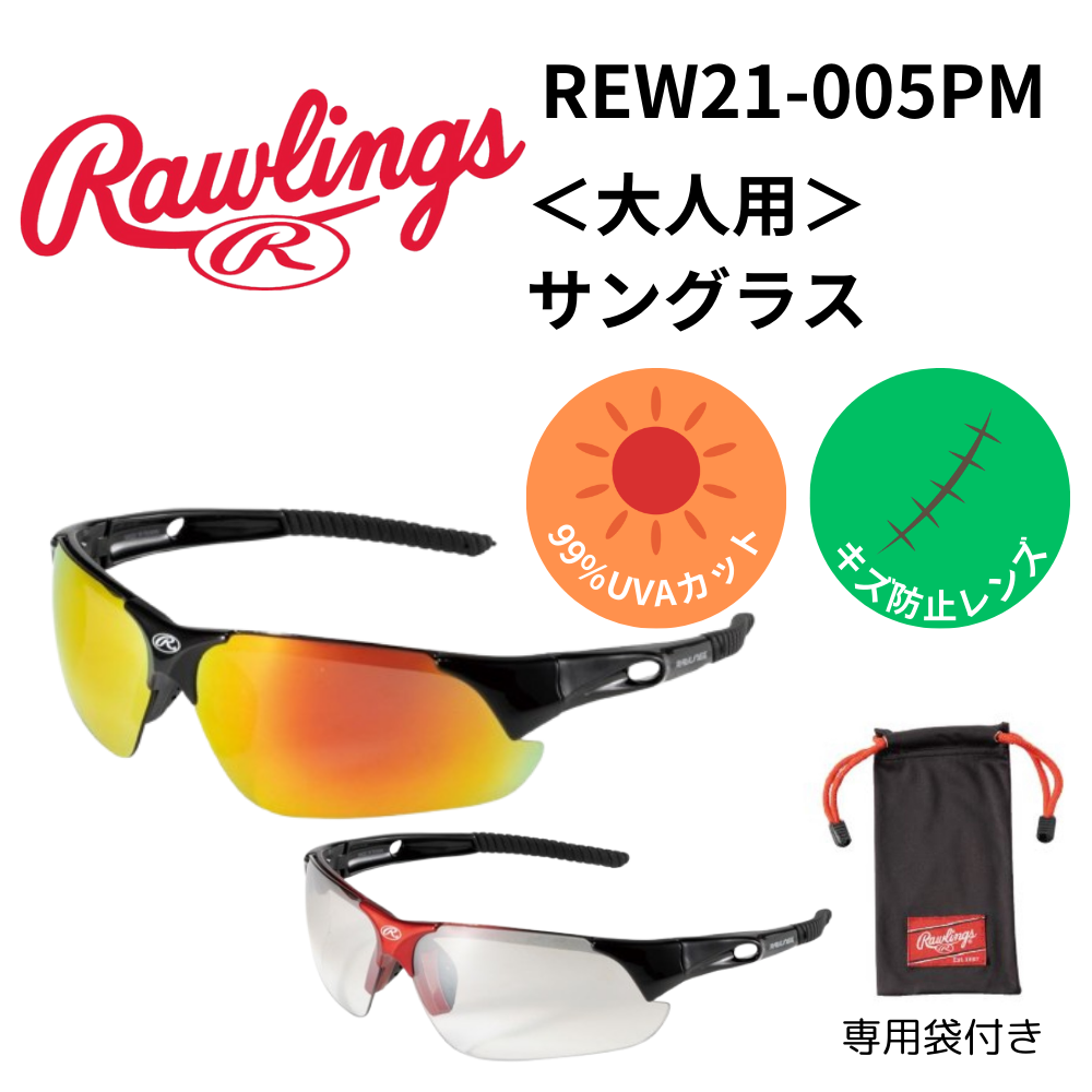 Rawlings ローリングス サングラス （キズ防止／99%UVAカット