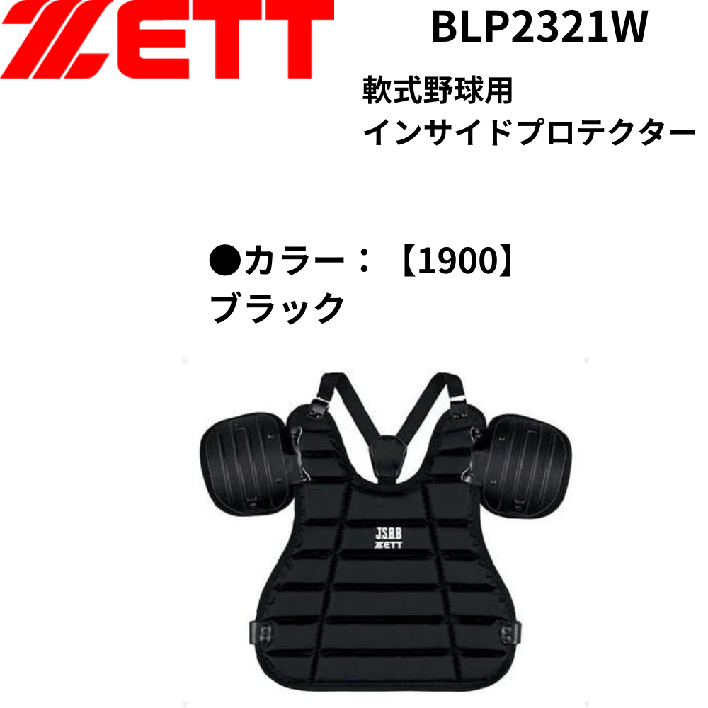 ZETT ゼット 軟式野球用インサイドプロテクター | 審判道具・備品 