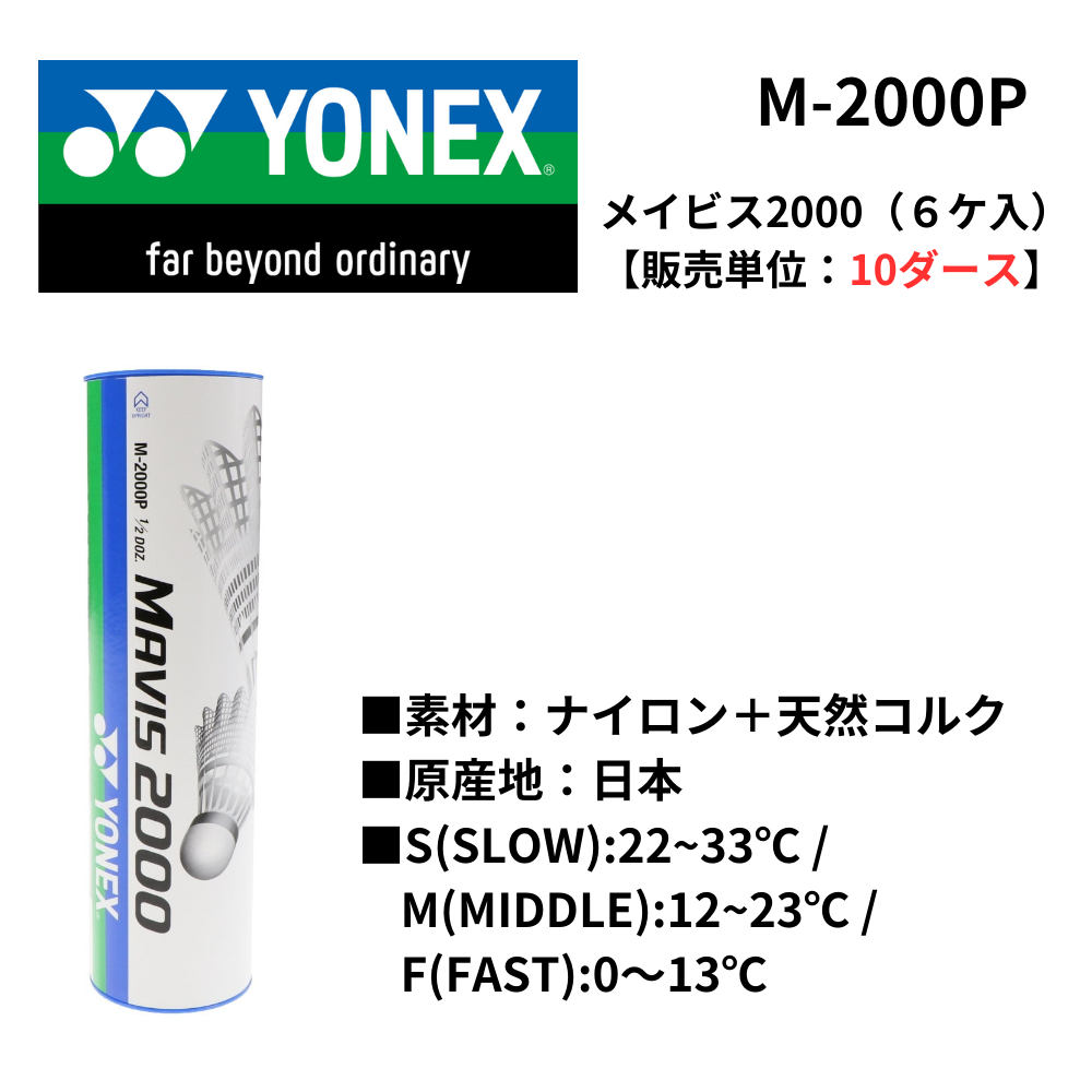 YONEX ヨネックス バトミントン シャトル 練習用 メイビス2000