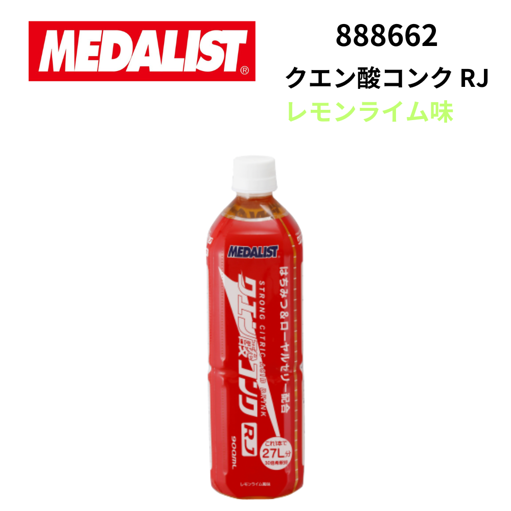 MEDALIST メダリスト クエン酸コンク RJ (レモンライム) 900ml
