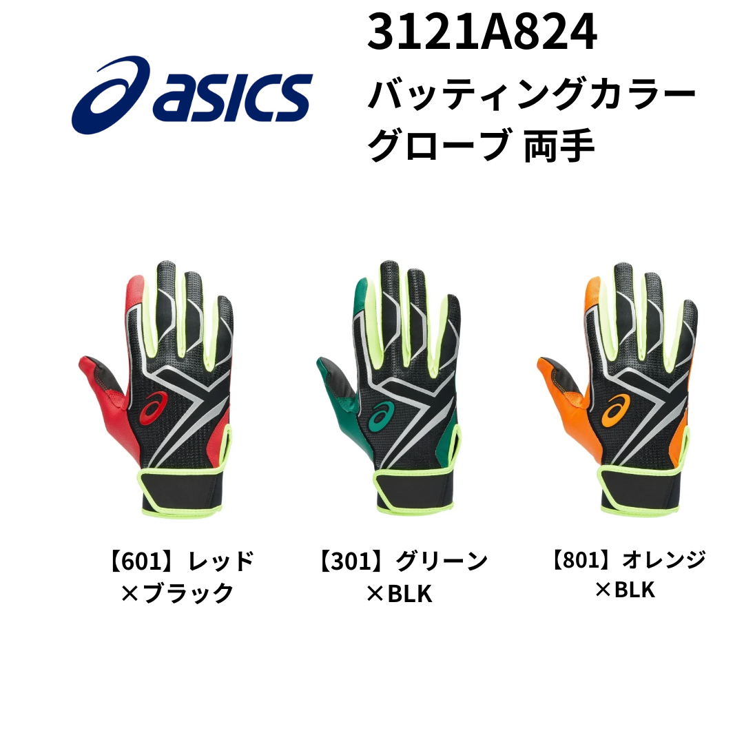 ASICS アシックス バッティングカラーグローブ 両手 | バッティング
