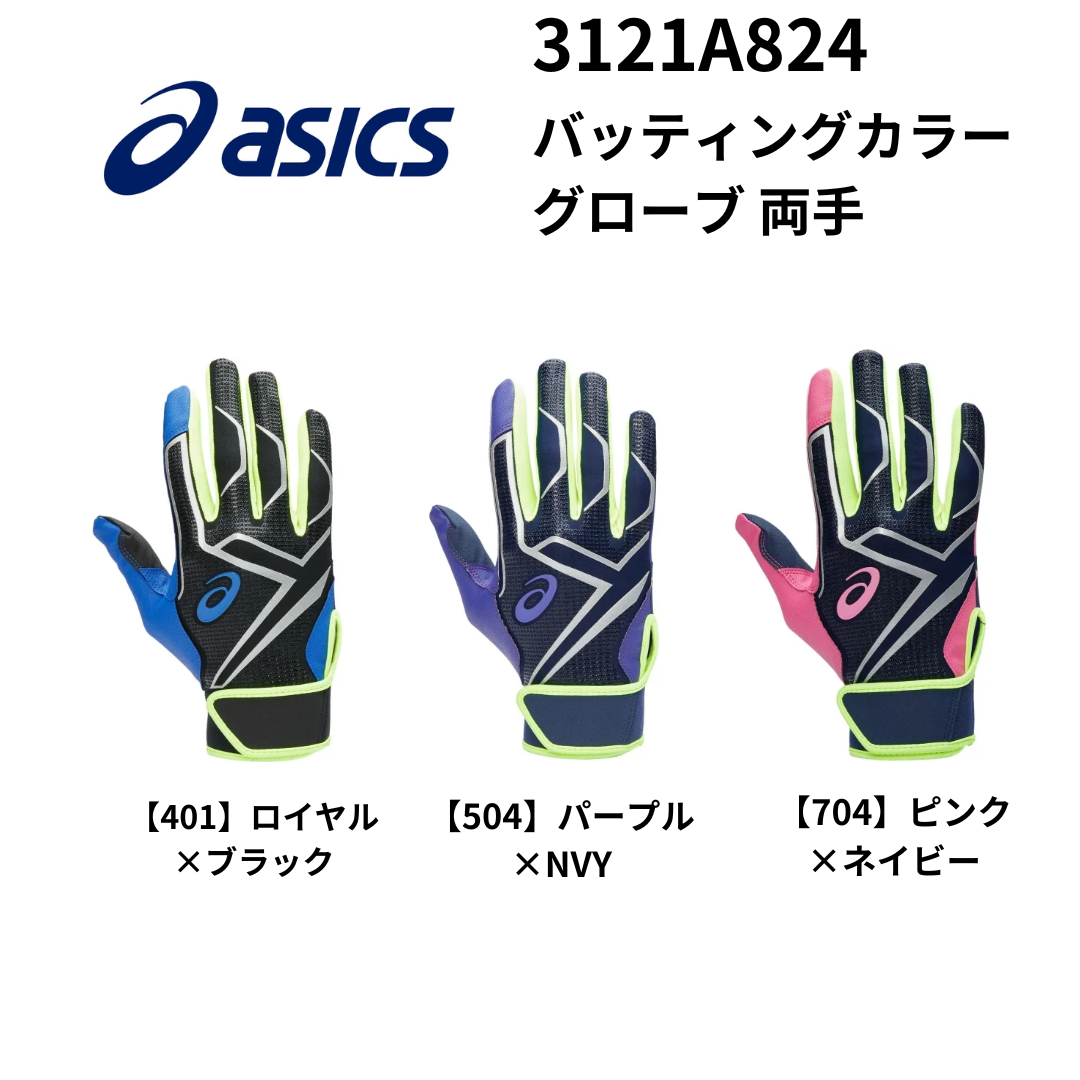 ASICS アシックス バッティングカラーグローブ 両手 | バッティング