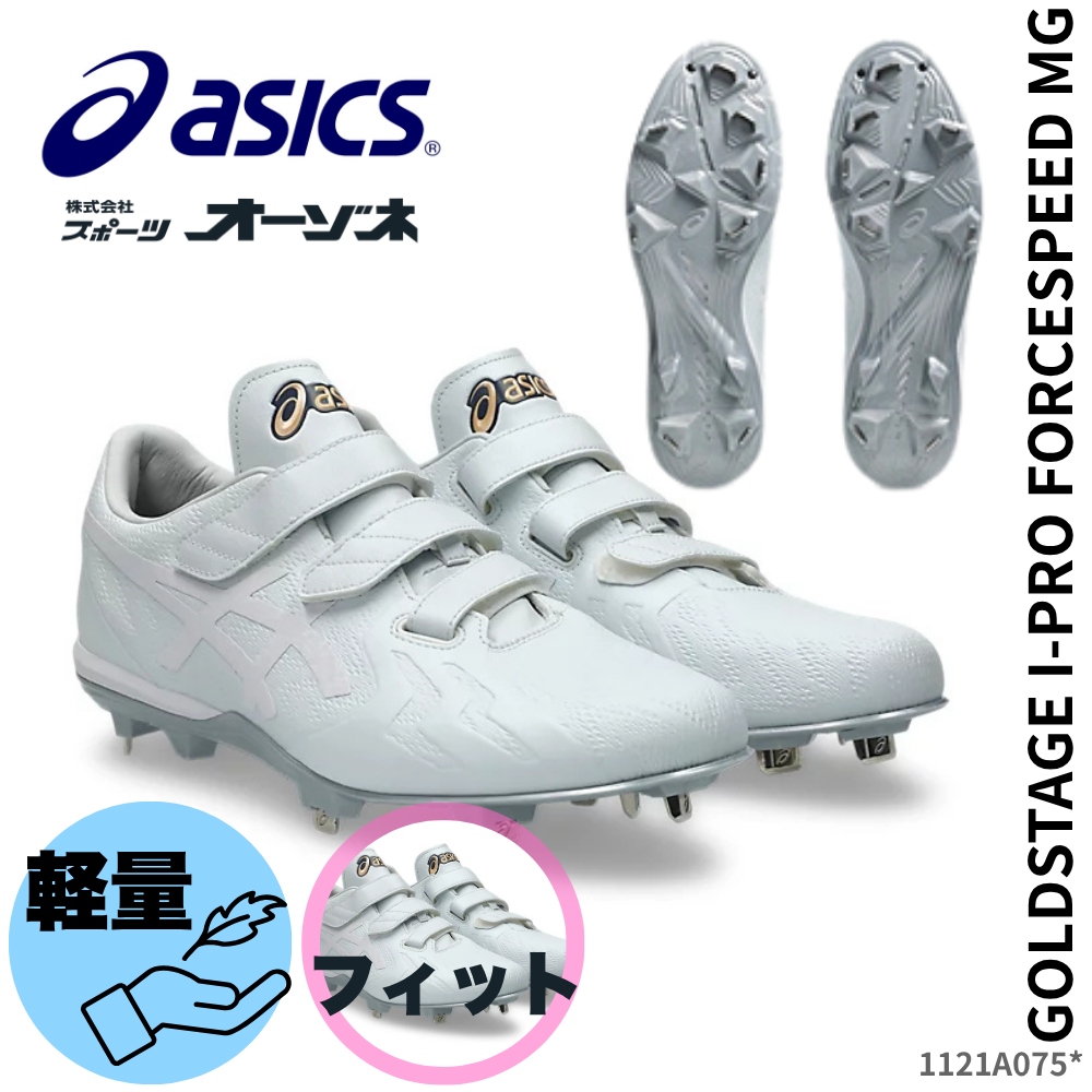 ASICS アシックス ＜高校野球対応＞ GOLDSTAGE I-PRO FORCESPEED