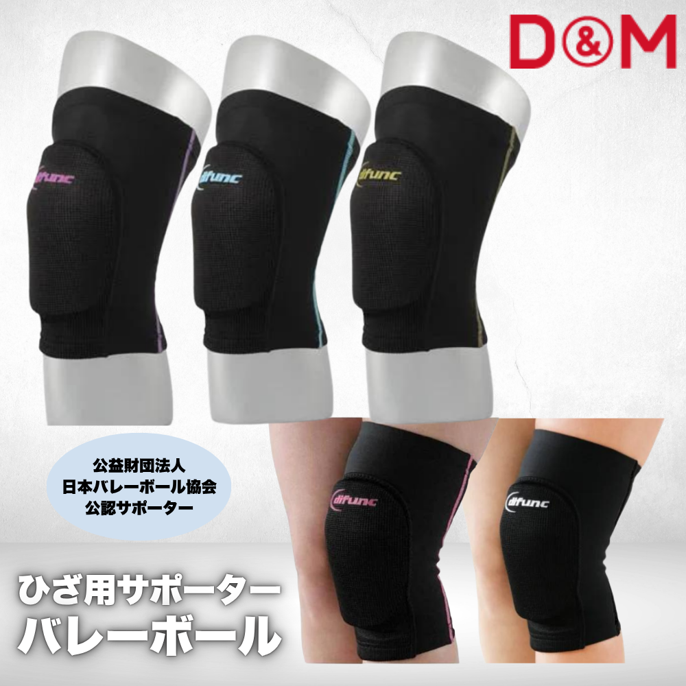 D&M ディーエム バレーボール用 ひざ サポーター