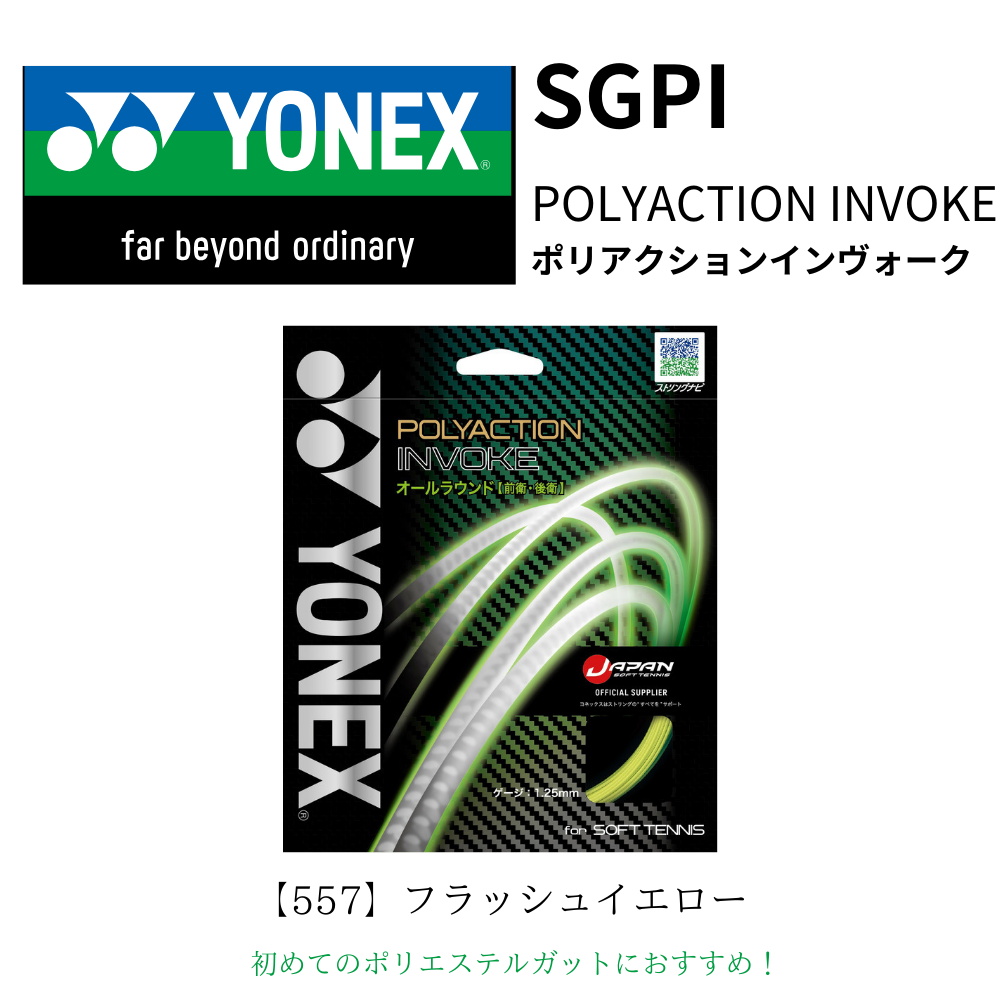 YONEX ヨネックス ポリアクション インヴォーク | ソフトテニス