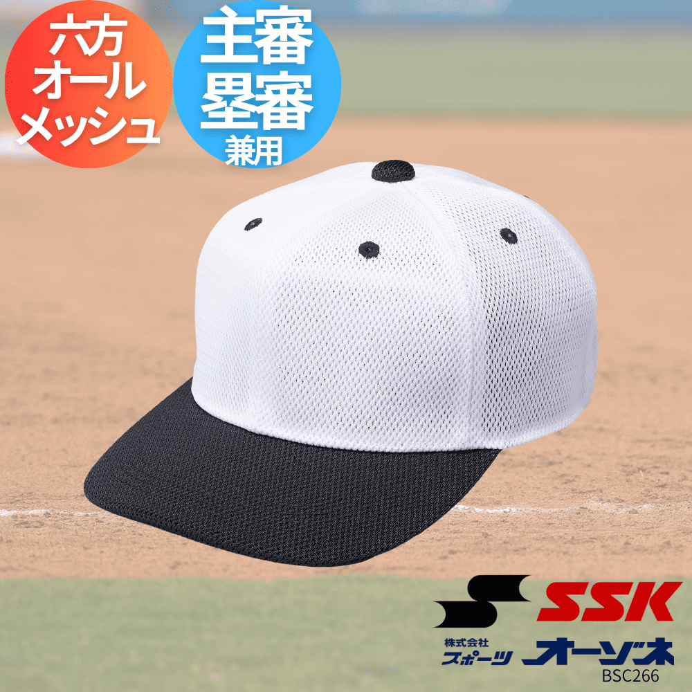 SSK エスエスケイ 主審塁審兼用帽子(六方オールメッシュ) | 帽子