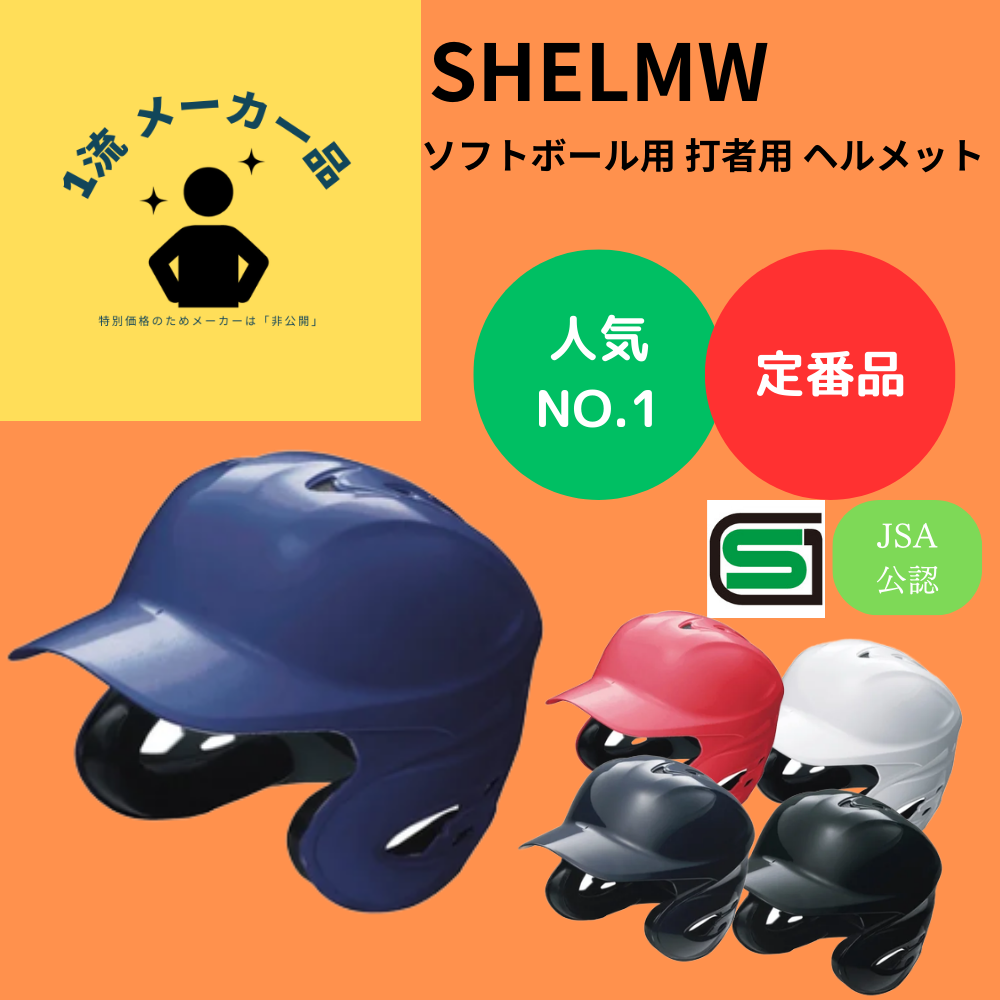 一流メーカー品 【定番】 ソフトボール 打者用 ヘルメット つや有り