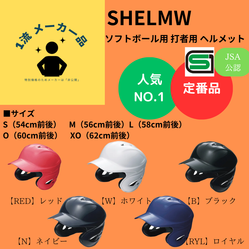 一流メーカー品 【定番】 ソフトボール 打者用 ヘルメット つや有り