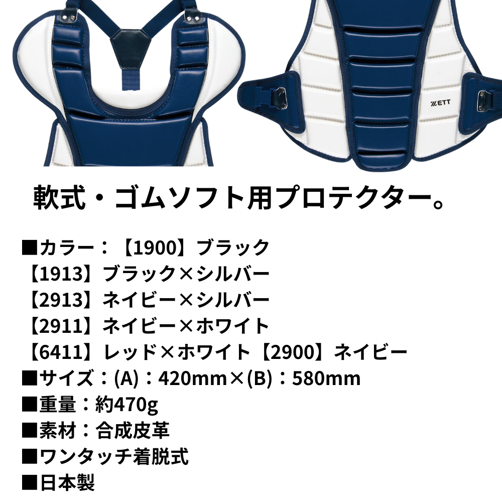 ZETT ゼット 軟式・ゴムソフト用 キャッチャー防具 プロテクター