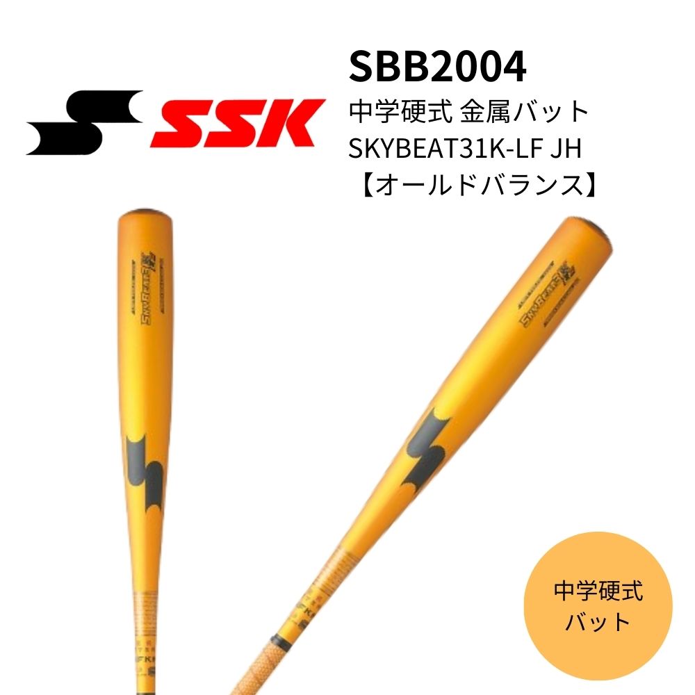 SSK エスエスケイ 中学硬式 金属バット SKYBEAT31K-LF JH