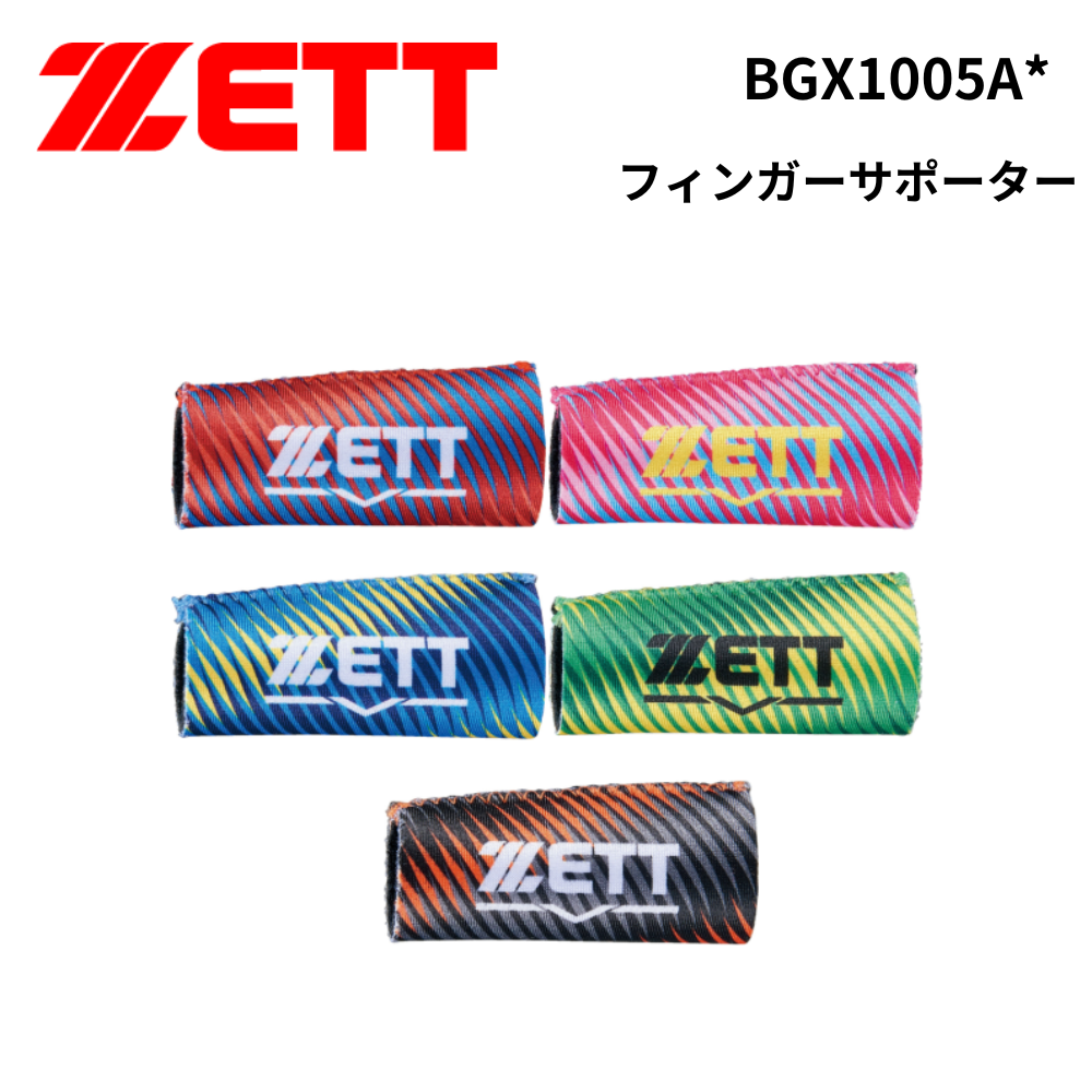 ZETT ゼット フィンガーサポーター | メンテナンス・アクセサリー