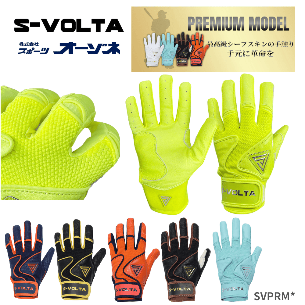 S-VOLTA エスボルタ 【PREMIUM MODEL】 バッティンググローブ