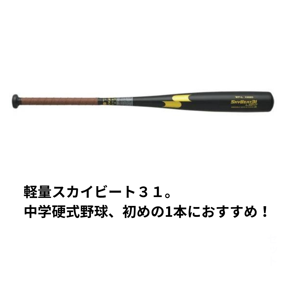 SSK エスエスケイ 中学硬式金属バット スカイビート 31LIGHT JH | 中学