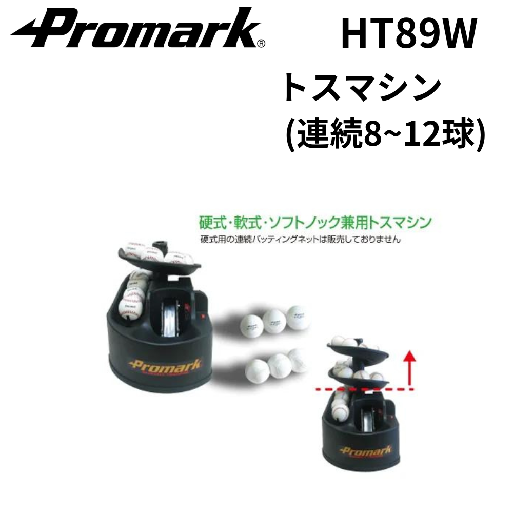プロマーク トスマシーン Promark プロマーク トスマシン (連続8~12球) | ピッチング