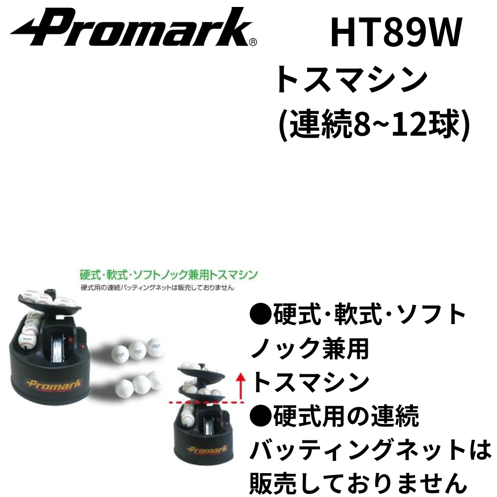 Promark 硬式対応トスマシーン Promark プロマーク トスマシン (連続8~12球) | ピッチング