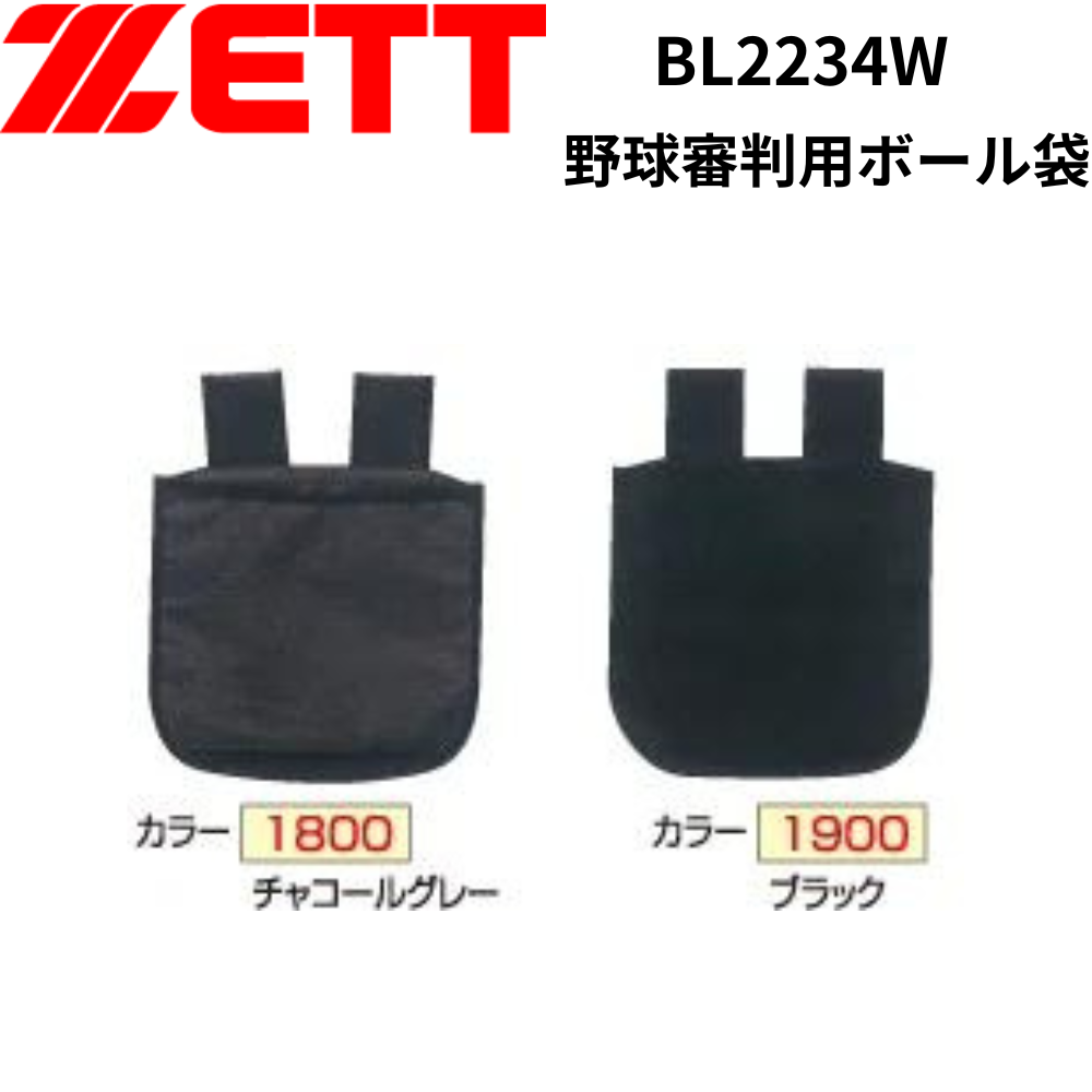 ZETT ゼット 野球審判用ボール袋 | 審判道具・備品 | スポーツ用品の