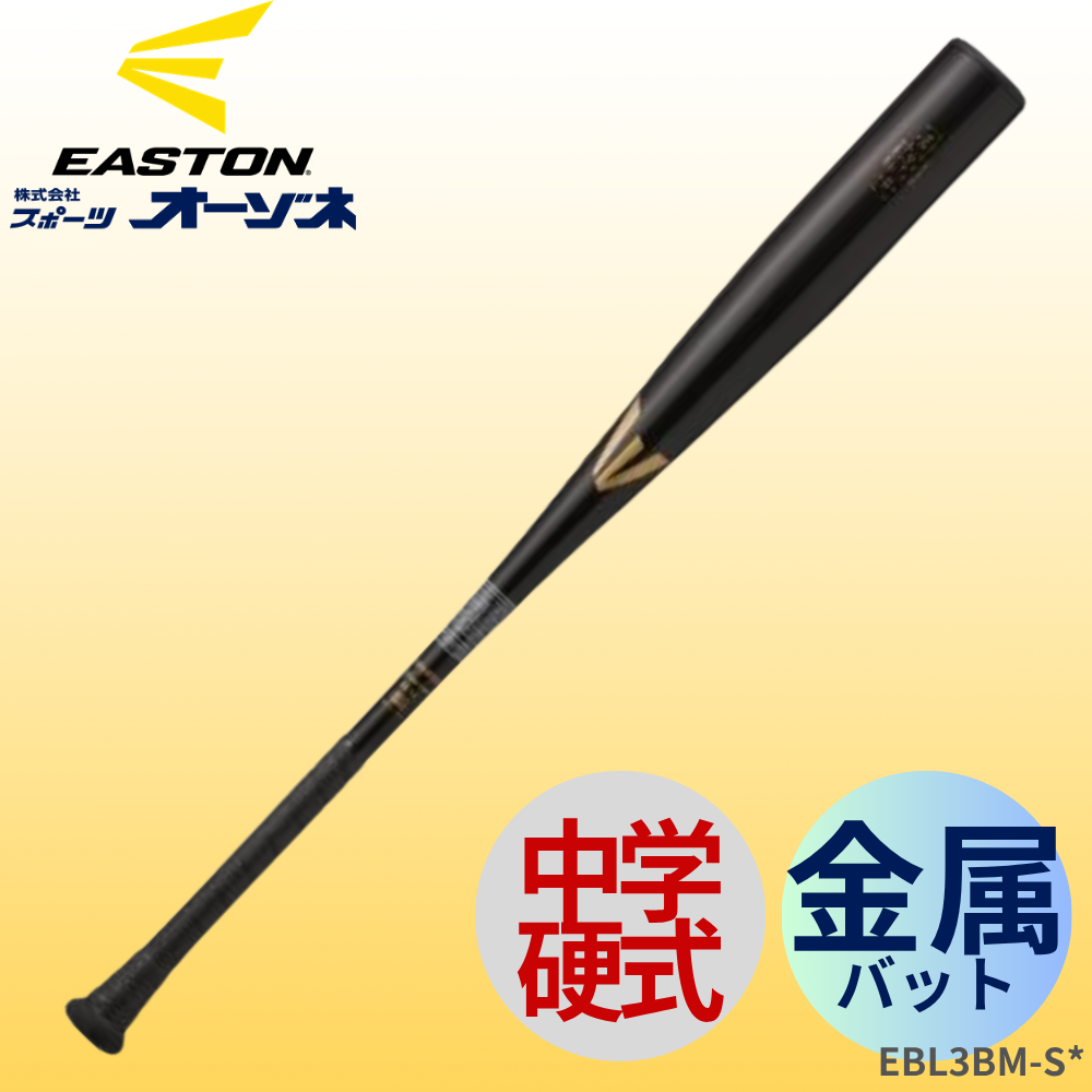 EASTON イーストン 中学硬式 金属バット BLACK MAGIC R5 ALLOY | 中学