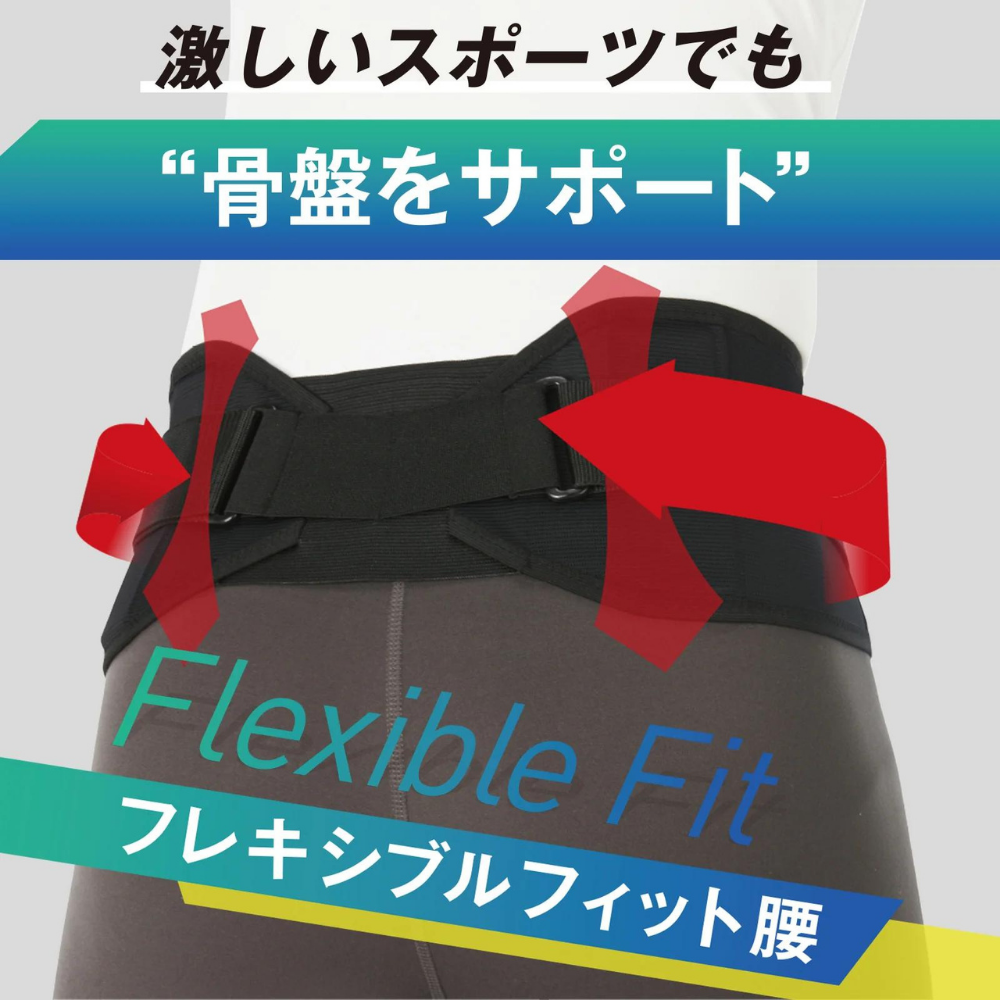 D&M ディーアンドエム フレキシブルフィット腰サポーター | 腰用