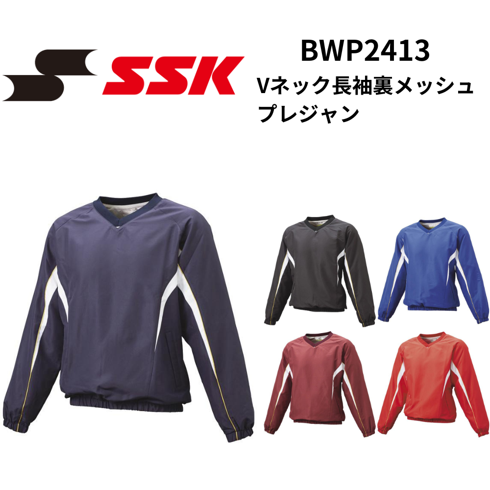 SSK エスエスケイ Vネック長袖裏メッシュプレジャン