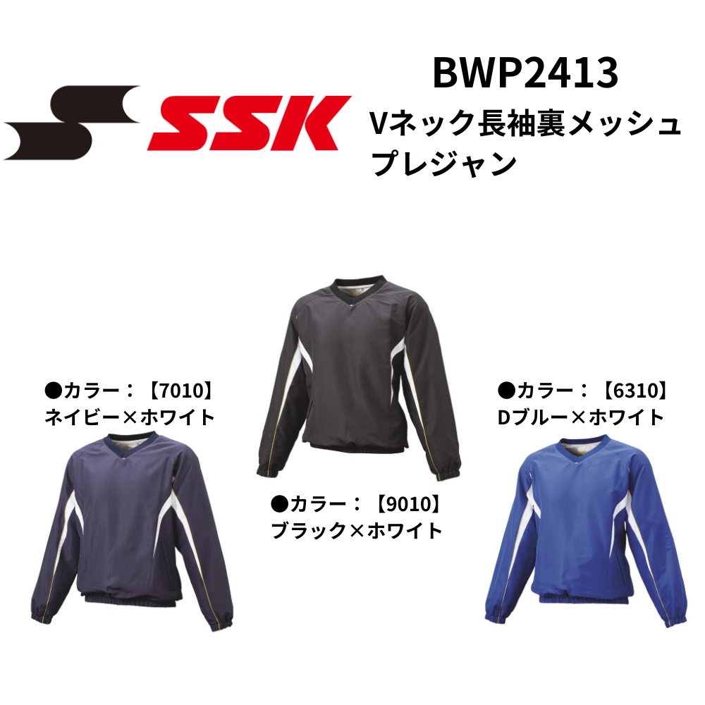 SSK エスエスケイ Vネック長袖裏メッシュプレジャン