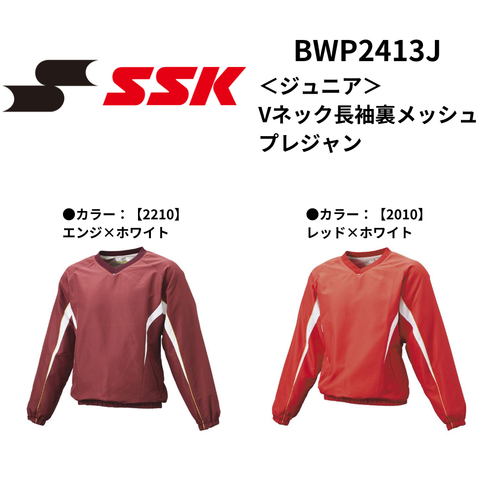 SSK エスエスケイ Vネック長袖裏メッシュプレジャン