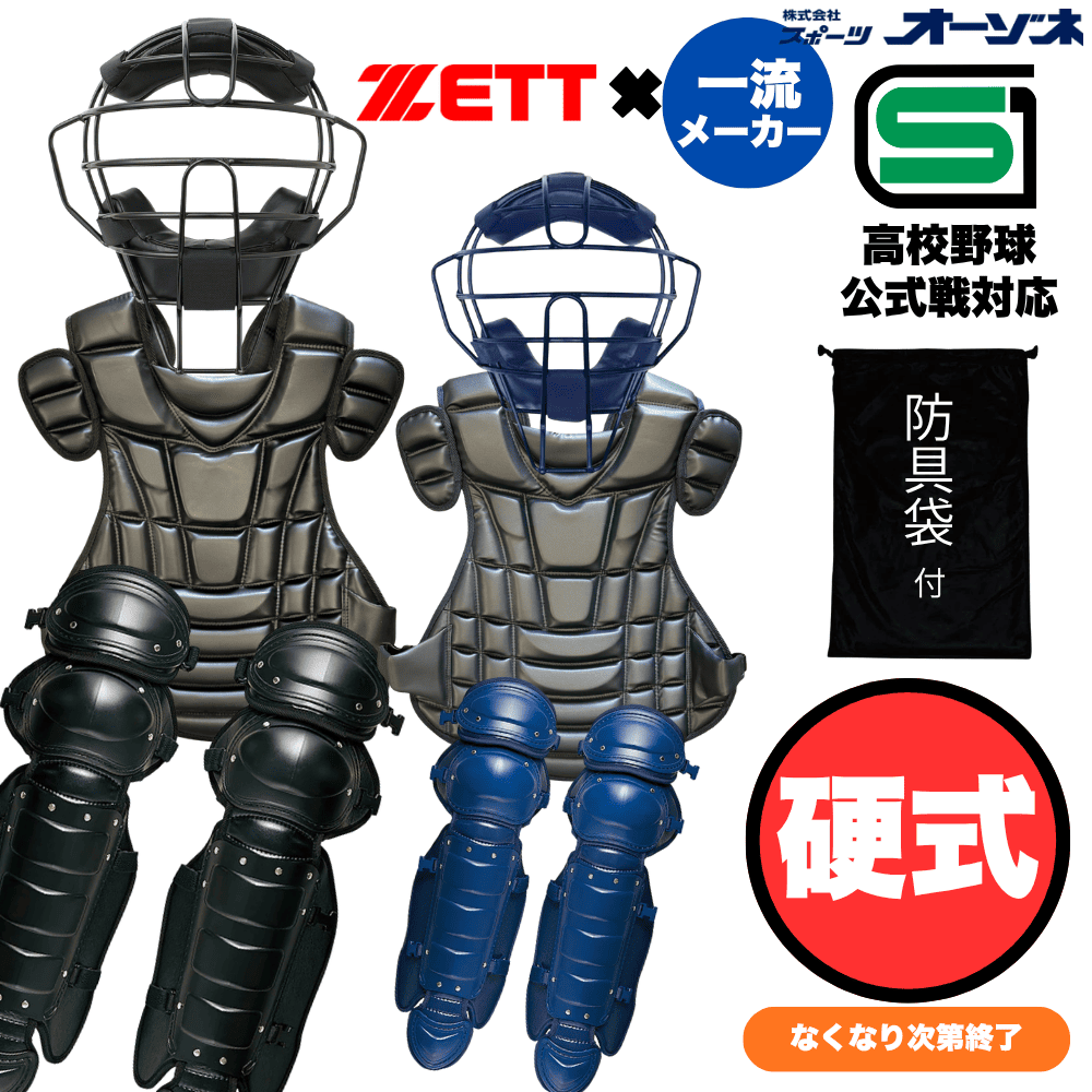 ZETT & 一流メーカー品 ＜高校野球対応＞ 硬式用 防具 4点セット ※専用