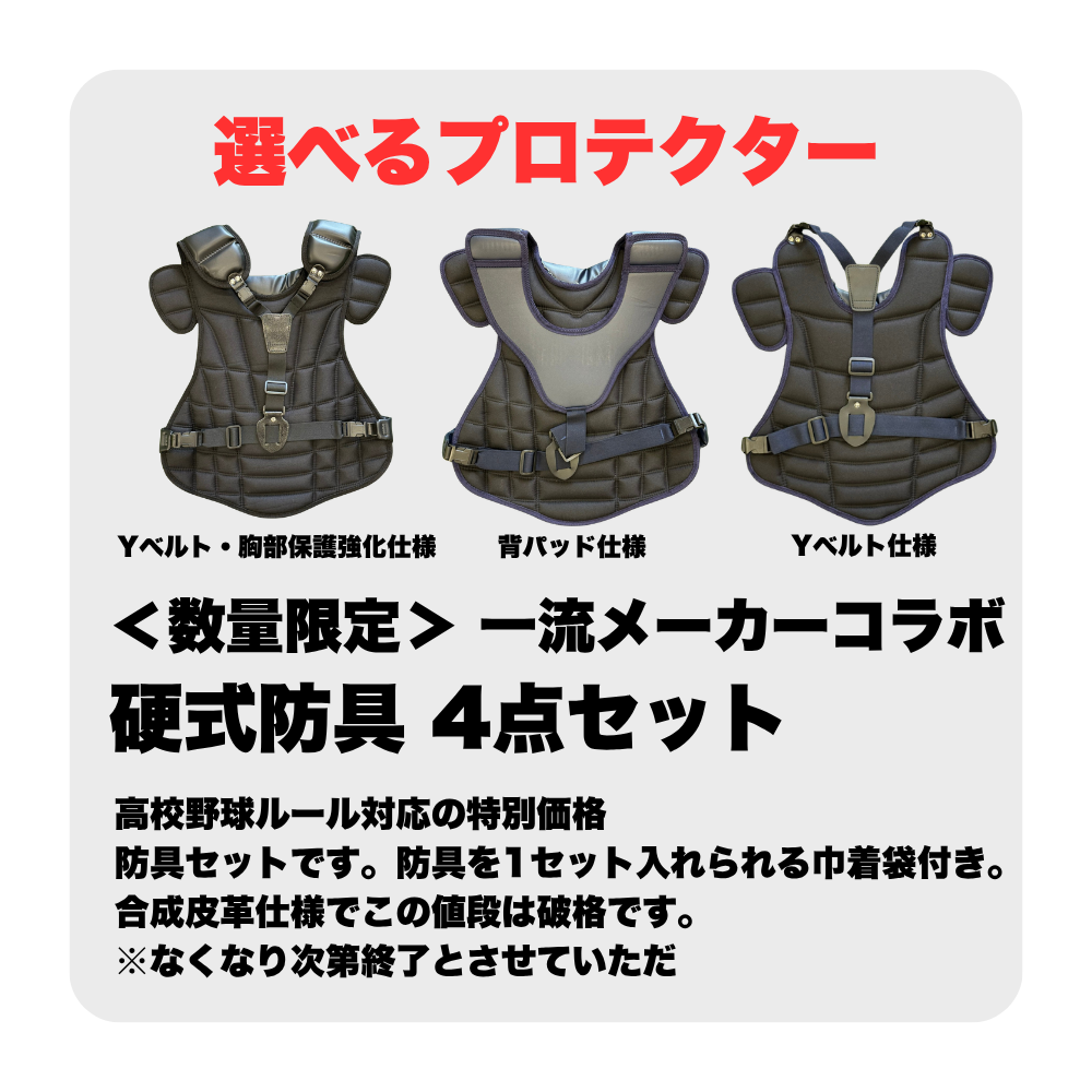 ZETT & 一流メーカー品 ＜高校野球対応＞ 硬式用 防具 4点セット ※専用