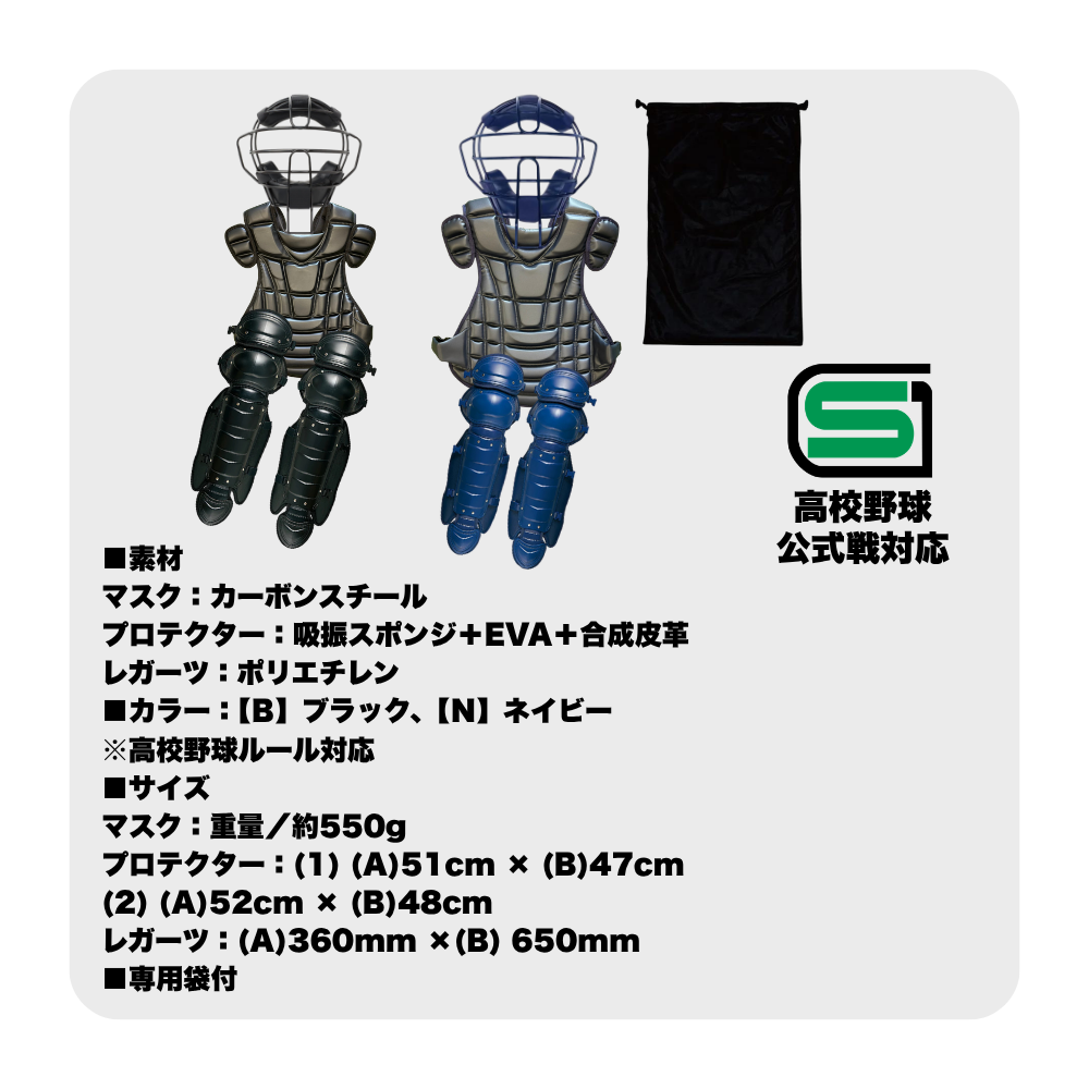 ZETT & 一流メーカー品 ＜高校野球対応＞ 硬式用 防具 4点セット ※専用