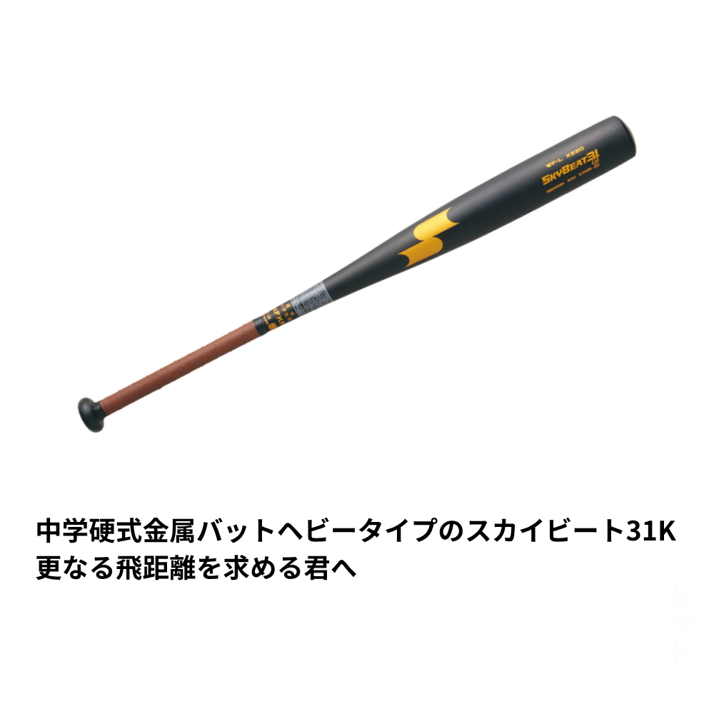 SSK エスエスケイ ＜中学硬式＞ 硬式 金属バット SKYBEAT31K