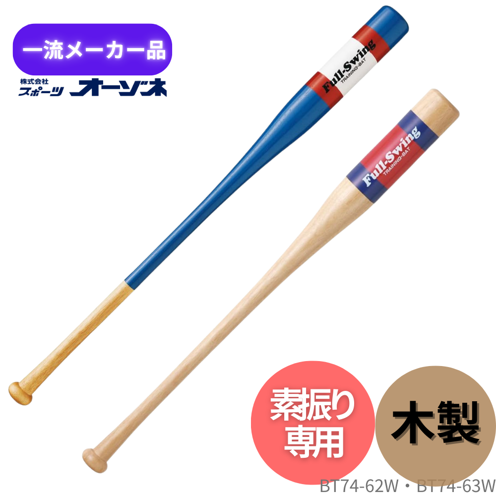 素振り用　バット 一流メーカー品 素振り専用バット “フルスイング” | 竹・ラミ(合竹