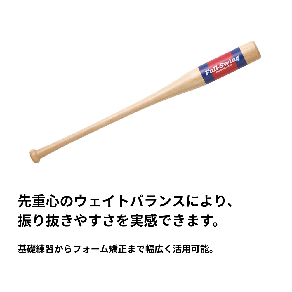 一流メーカー品 素振り専用バット “フルスイング” | 竹・ラミ(合竹