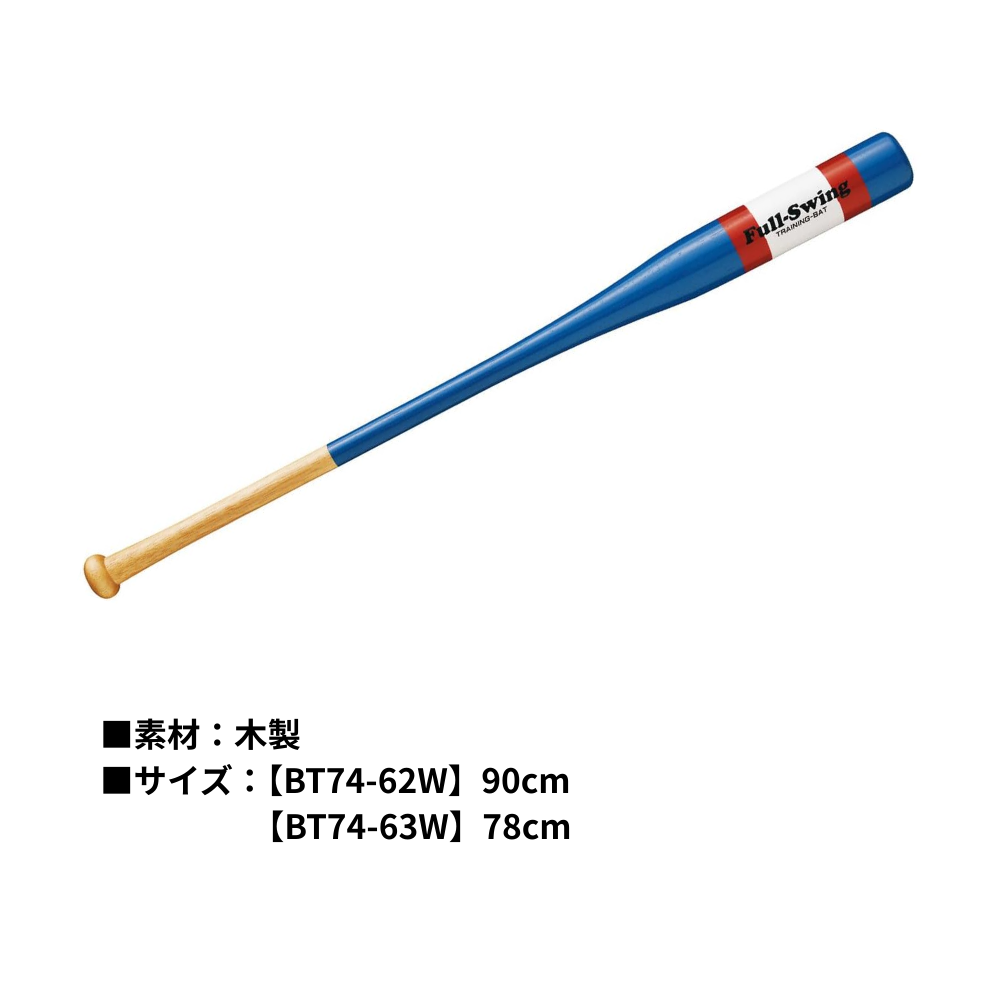 一流メーカー品 素振り専用バット “フルスイング” | 竹・ラミ(合竹
