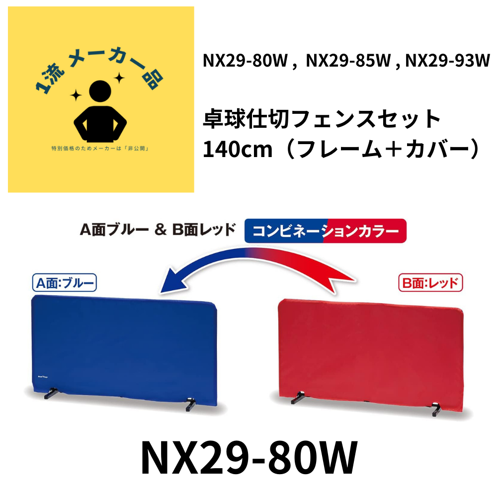 UNIX ユニックス 卓球仕切フェンスセット 140cm（フレーム＋カバー
