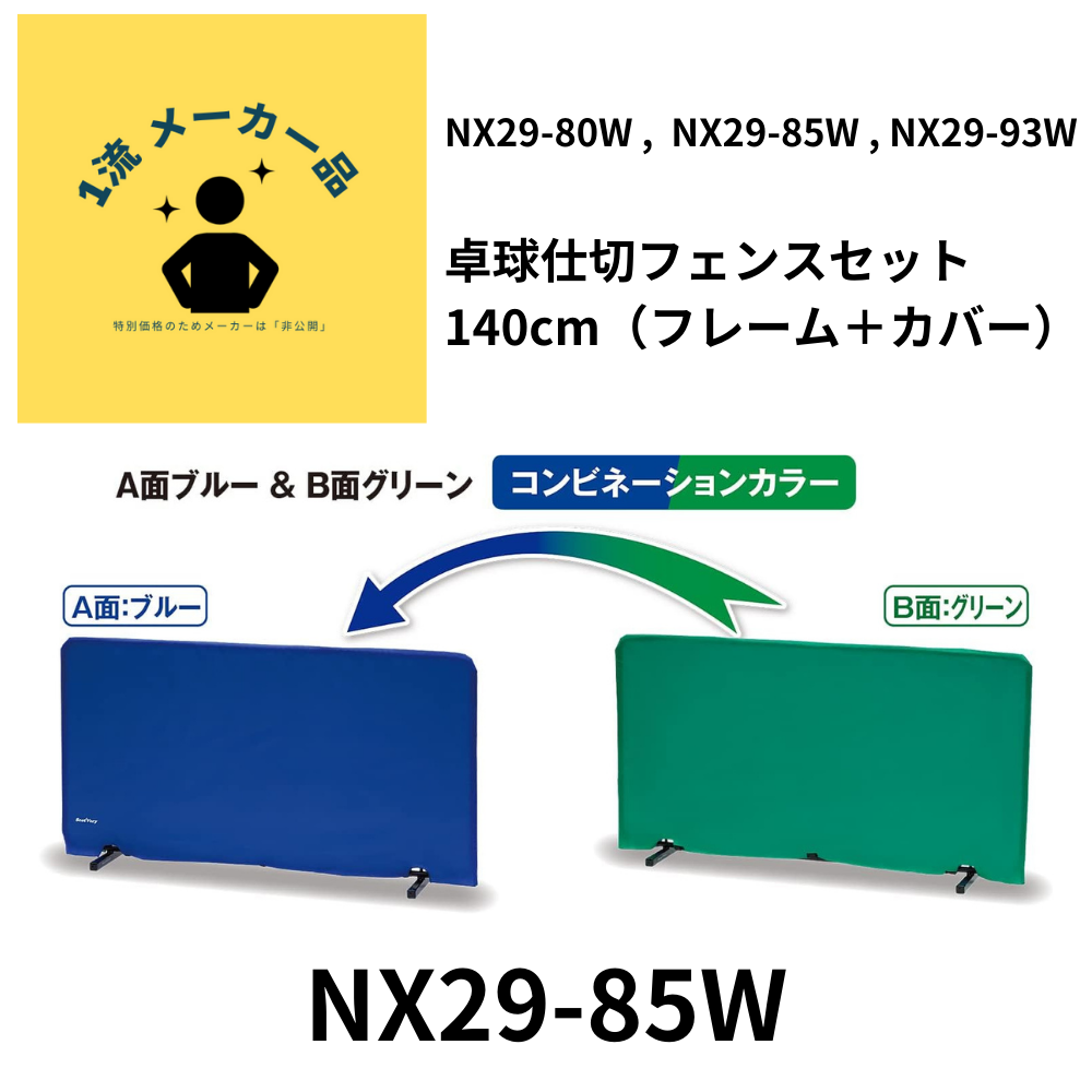 UNIX ユニックス 卓球仕切フェンスセット 140cm（フレーム＋カバー