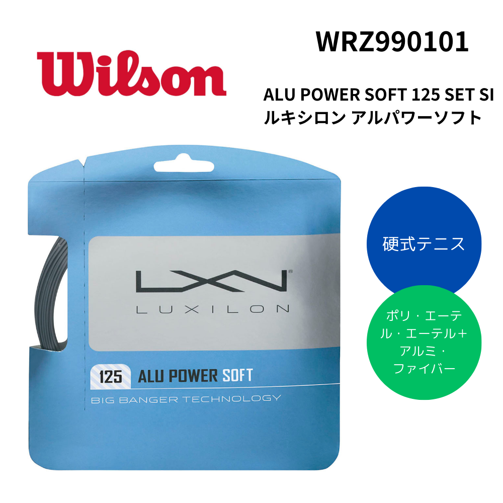 WILSON ウィルソン 硬式テニス ストリング 単張り ALU POWER SOFT 125 