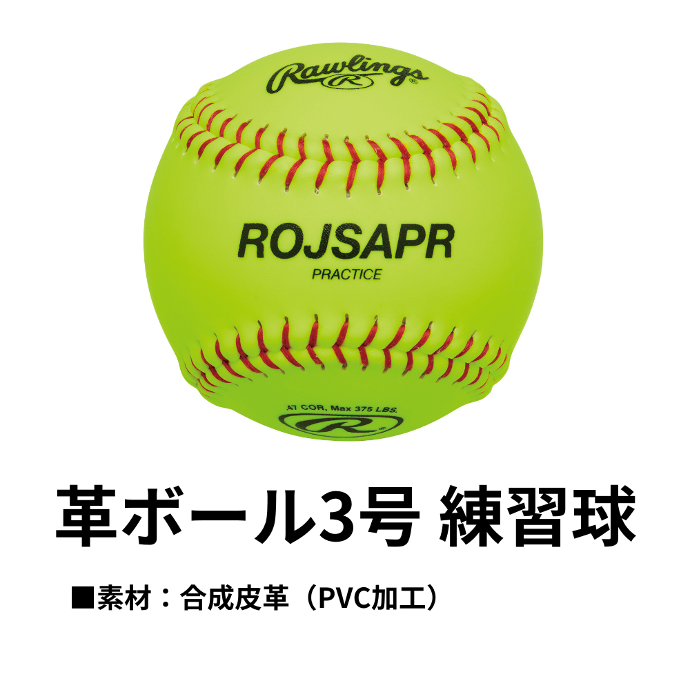 Rawlings ローリングス 革ソフトボール 3号 練習球 （1ダース