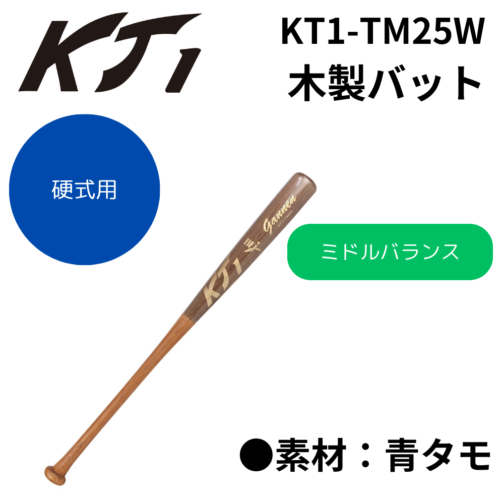 KT1 ケイティーワン 硬式木製バット 青タモ (ミドルバランス) | 木製
