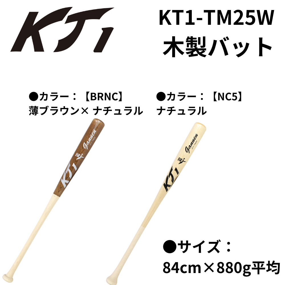 KT1 ケイティーワン 硬式木製バット 青タモ (ミドルバランス) | 木製