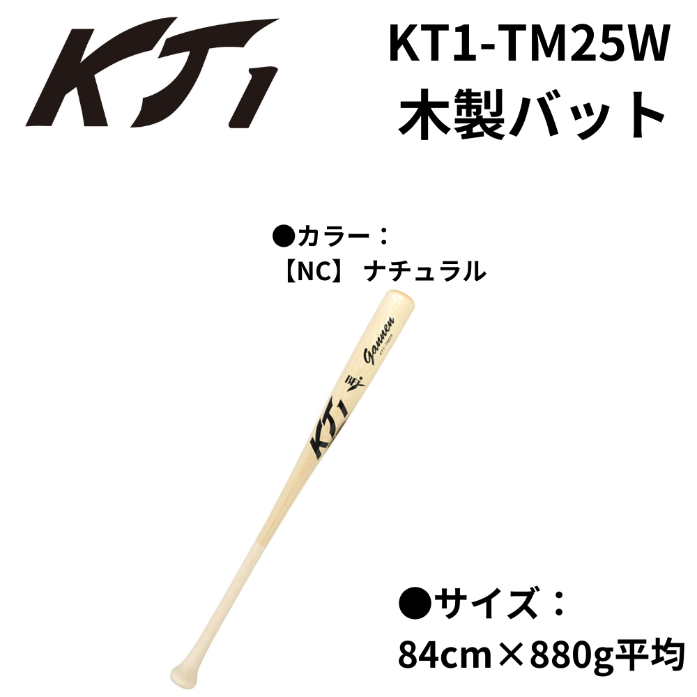 KT1 ケイティーワン 硬式木製バット 青タモ (ミドルバランス) | 木製