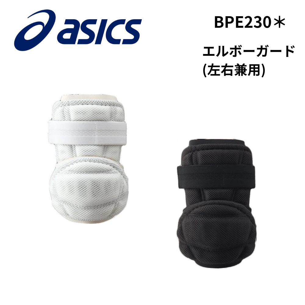 未使用　エルボーガード ASICS アシックス エルボーガード(左右兼用) 【高校野球ルール