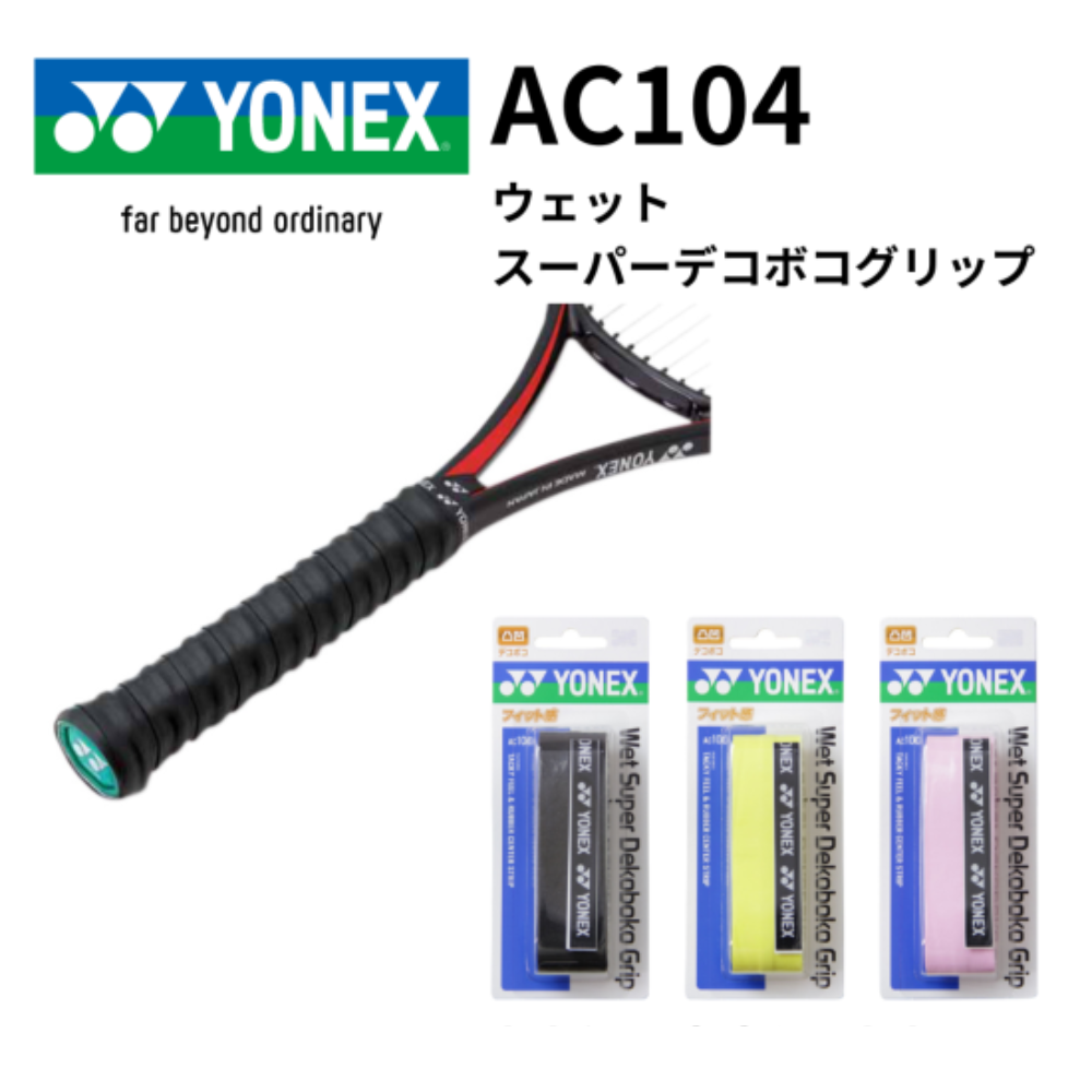 YONEX ヨネックス ウェットスーパーデコボコグリップ | グリップテープ
