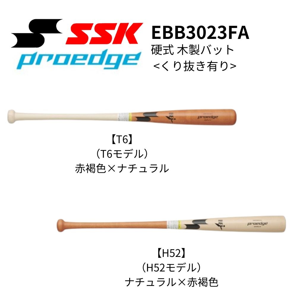 84センチSSKプロエッジ木製バット2本 くり抜き有り SSK エスエスケイ proedge プロエッジ 硬式 木製バット