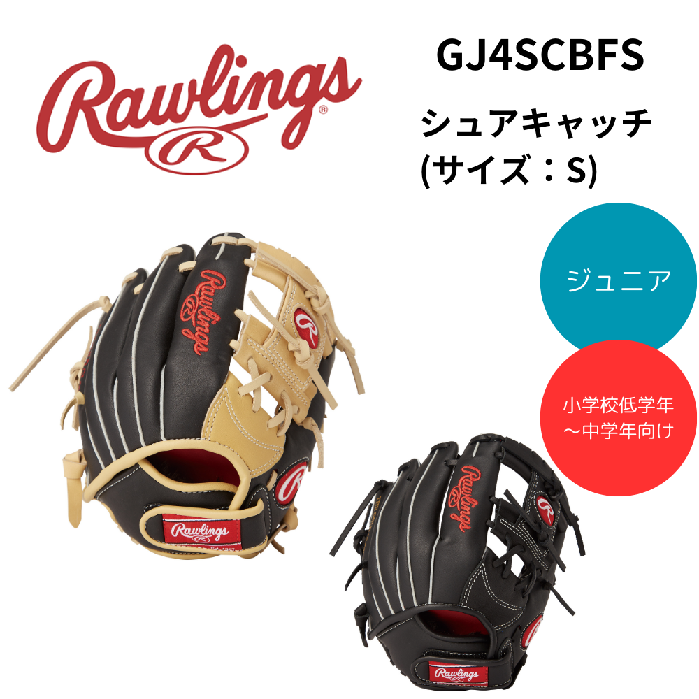[新品未使用]ローリングスジュニア軟式Ｓグローブ Rawlings ローリングス <ジュニア> グローブ シュアキャッチ