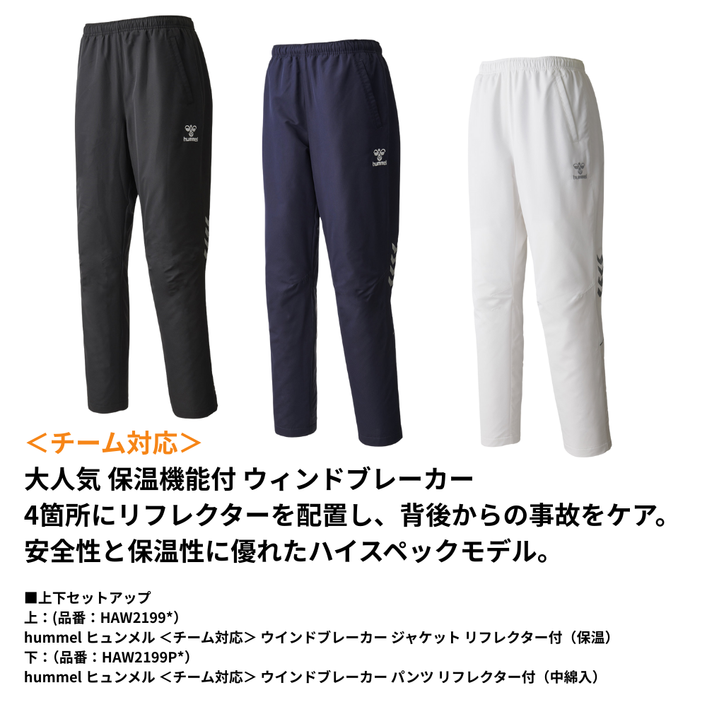 hummel ヒュンメル ＜チーム対応＞ ウインドブレーカー パンツ リフレクター付（中綿入／保温）