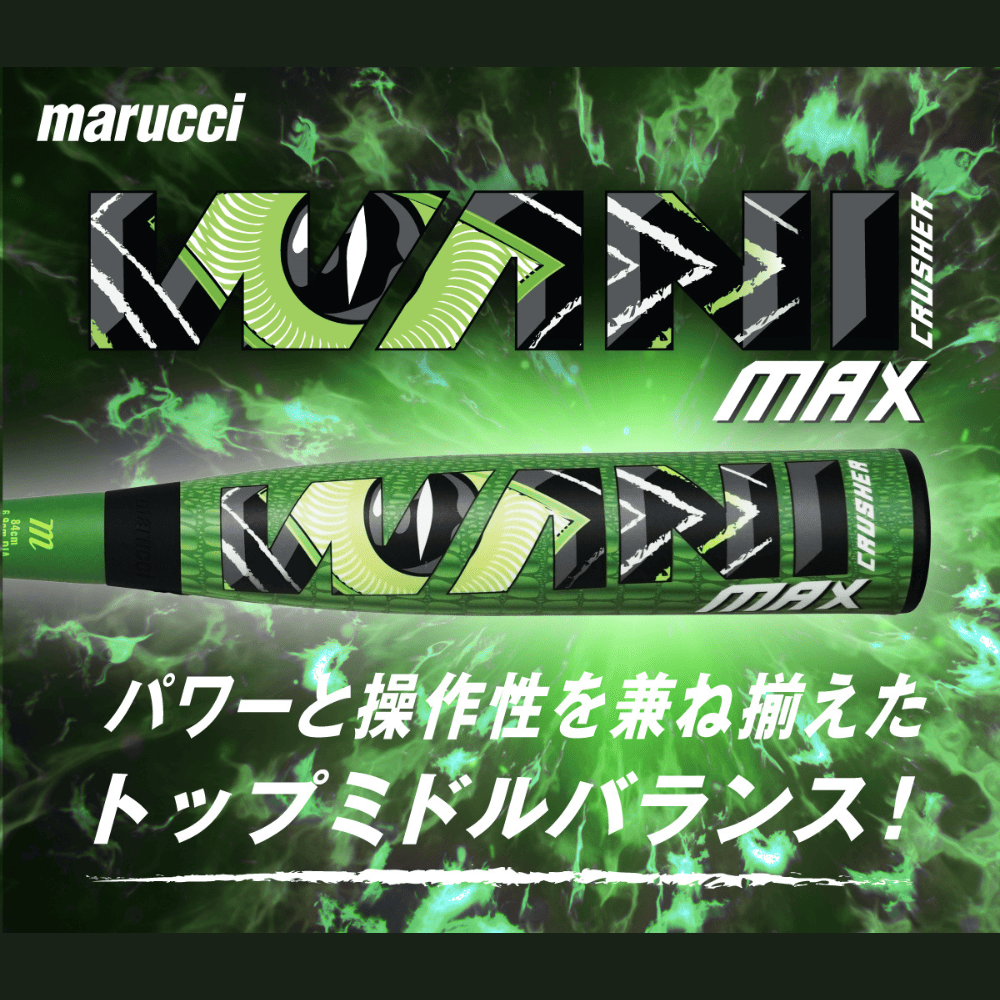 Marucci WANI CRUSHER バット ワニクラッシャー 緑ワニ バットケース付】マルチ ワニクラッシャー「緑ワニ」 ジュニア