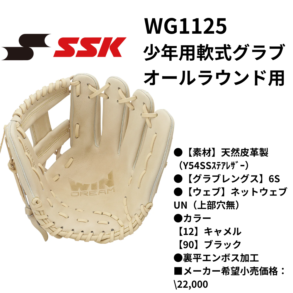 SSK エスエスケイ WIN DREAM ウインドリーム 軟式グラブ 内野手用