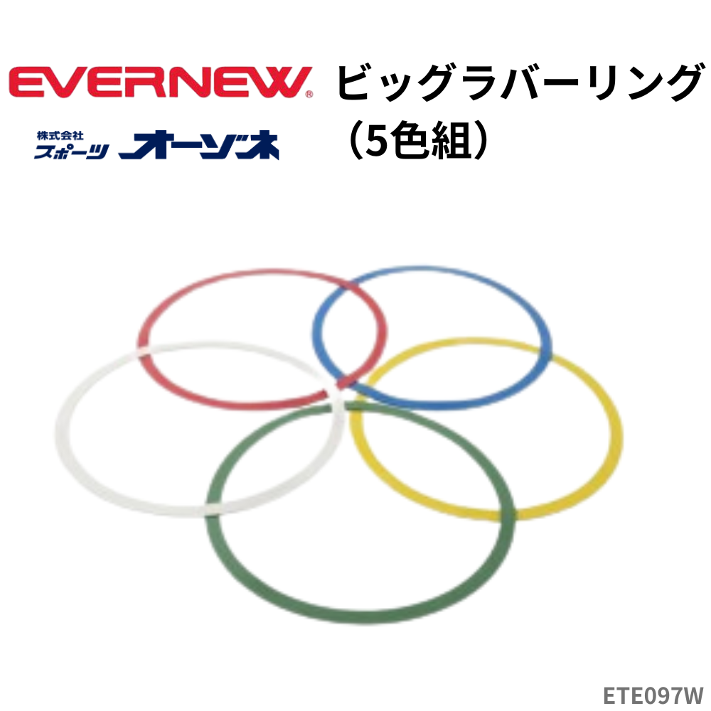 EVERNEW エヴァニュー ビッグラバーリング（5色組） | 学校体育用品
